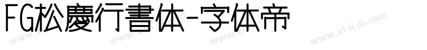 FG松慶行書体字体转换