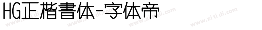 HG正楷書体字体转换