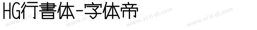 HG行書体字体转换