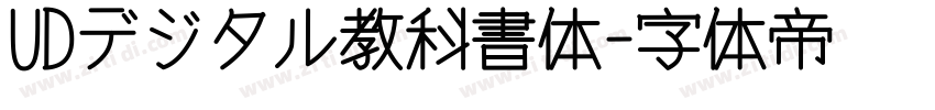 UDデジタル教科書体字体转换