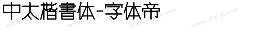 中太楷書体字体转换