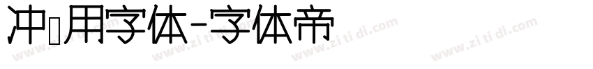 冲压用字体字体转换