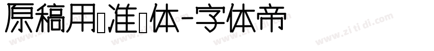原稿用标准书体字体转换
