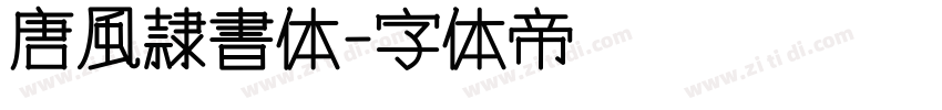 唐風隷書体字体转换