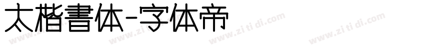 太楷書体字体转换