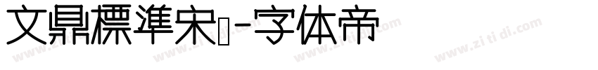 文鼎標準宋體字体转换