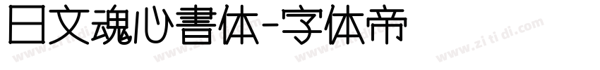 日文魂心書体字体转换
