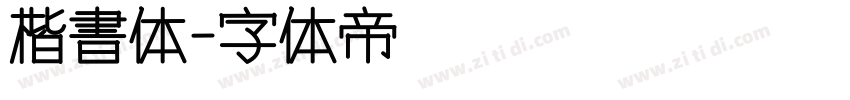 楷書体字体转换