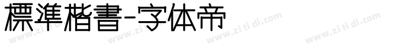 標準楷書字体转换