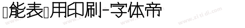 电能表专用印刷字体转换