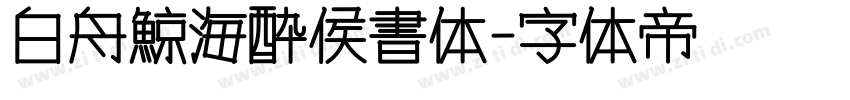 白舟鯨海酔侯書体字体转换
