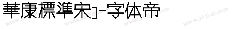 華康標準宋體字体转换