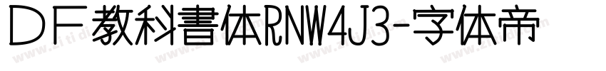 ＤＦ教科書体RNW4J3字体转换