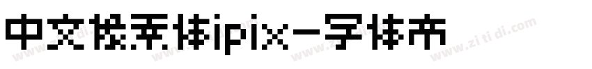 中文像素体ipix字体转换