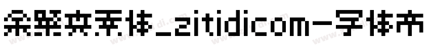 余繁真素体_zitidicom字体转换
