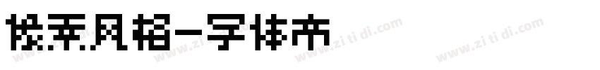 像素风格字体转换