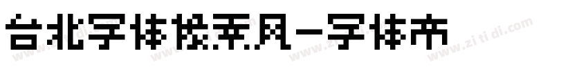 台北字体像素风字体转换