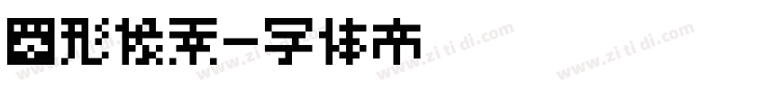 圆形像素字体转换