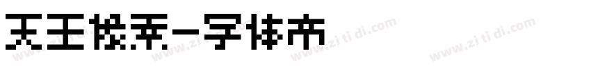 天王像素字体转换