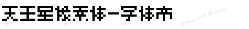 天王星像素体字体转换