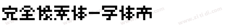 完全像素体字体转换