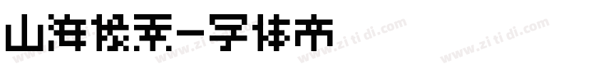山海像素字体转换