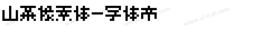 山茶像素体字体转换