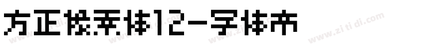 方正像素体12字体转换