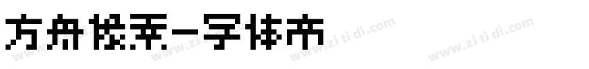 方舟像素字体转换