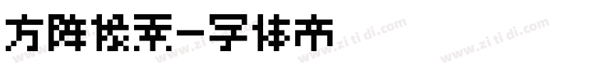 方阵像素字体转换