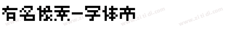 有名像素字体转换