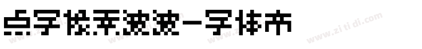 点字像素波波字体转换
