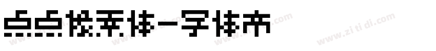 点点像素体字体转换