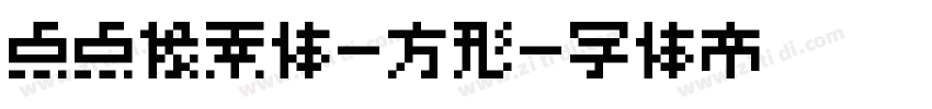 点点像素体-方形字体转换