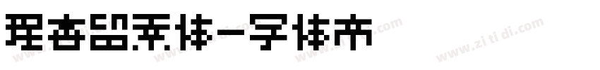 理杏留素体字体转换