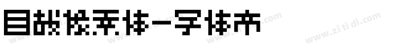 目哉像素体字体转换