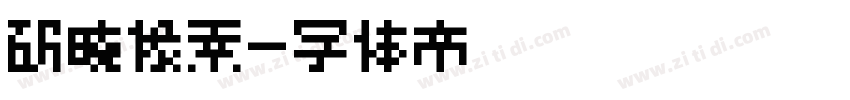 破晓像素字体转换