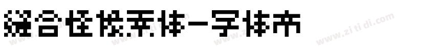 缝合怪像素体字体转换
