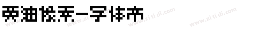 黄油像素字体转换