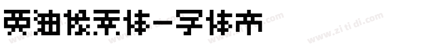 黄油像素体字体转换