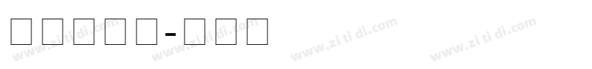 helve字体转换