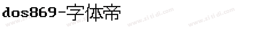 dos869字体转换