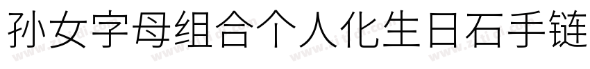 孙女字母组合个人化生日石手链第二面大字体转换