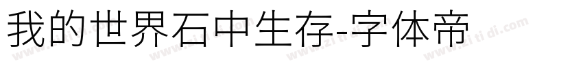 我的世界石中生存字体转换