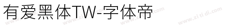 有爱黑体TW字体转换