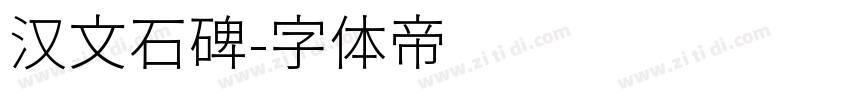 汉文石碑字体转换