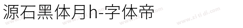 源石黑体月h字体转换