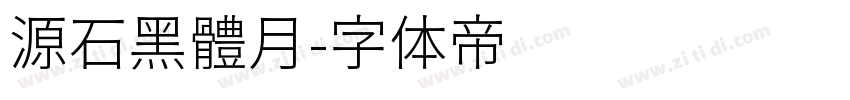 源石黑體月字体转换