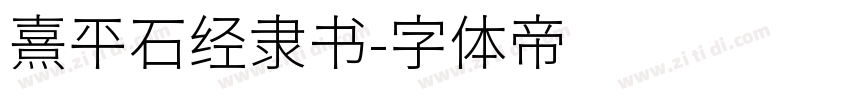 熹平石经隶书字体转换