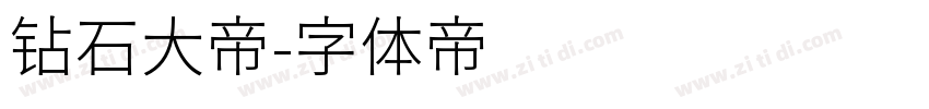 钻石大帝字体转换